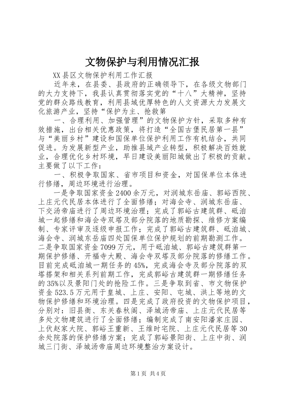 文物保护与利用情况汇报 _第1页
