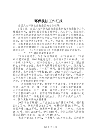 环保执法工作汇报 