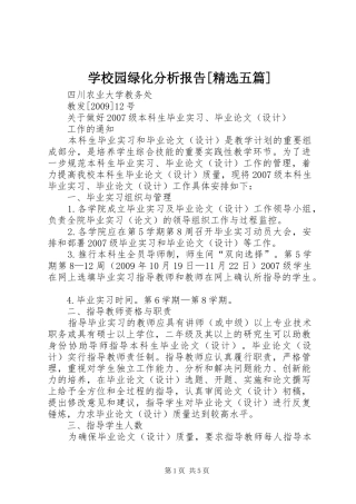 学校园绿化分析报告[精选五篇] 