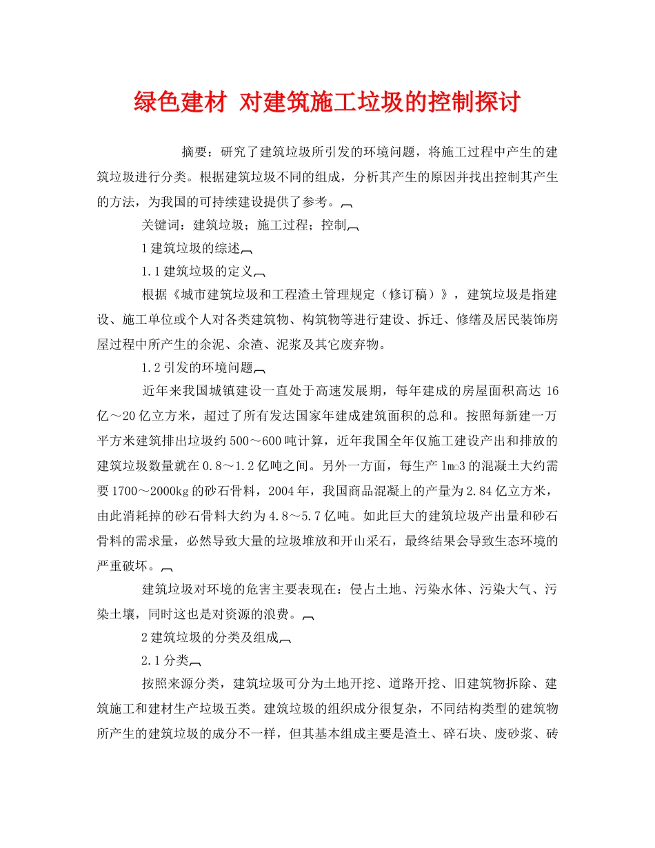 《安全管理环保》之绿色建材 对建筑施工垃圾的控制探讨 _第1页