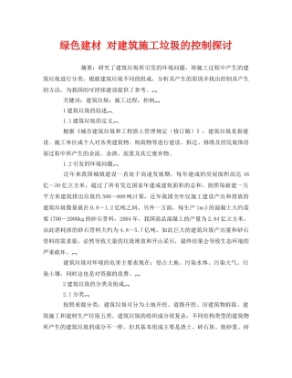 《安全管理环保》之绿色建材 对建筑施工垃圾的控制探讨 