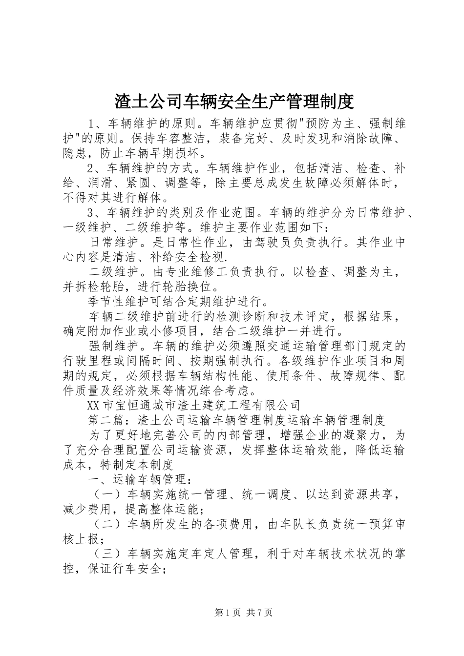 渣土公司车辆安全生产管理规章制度_第1页