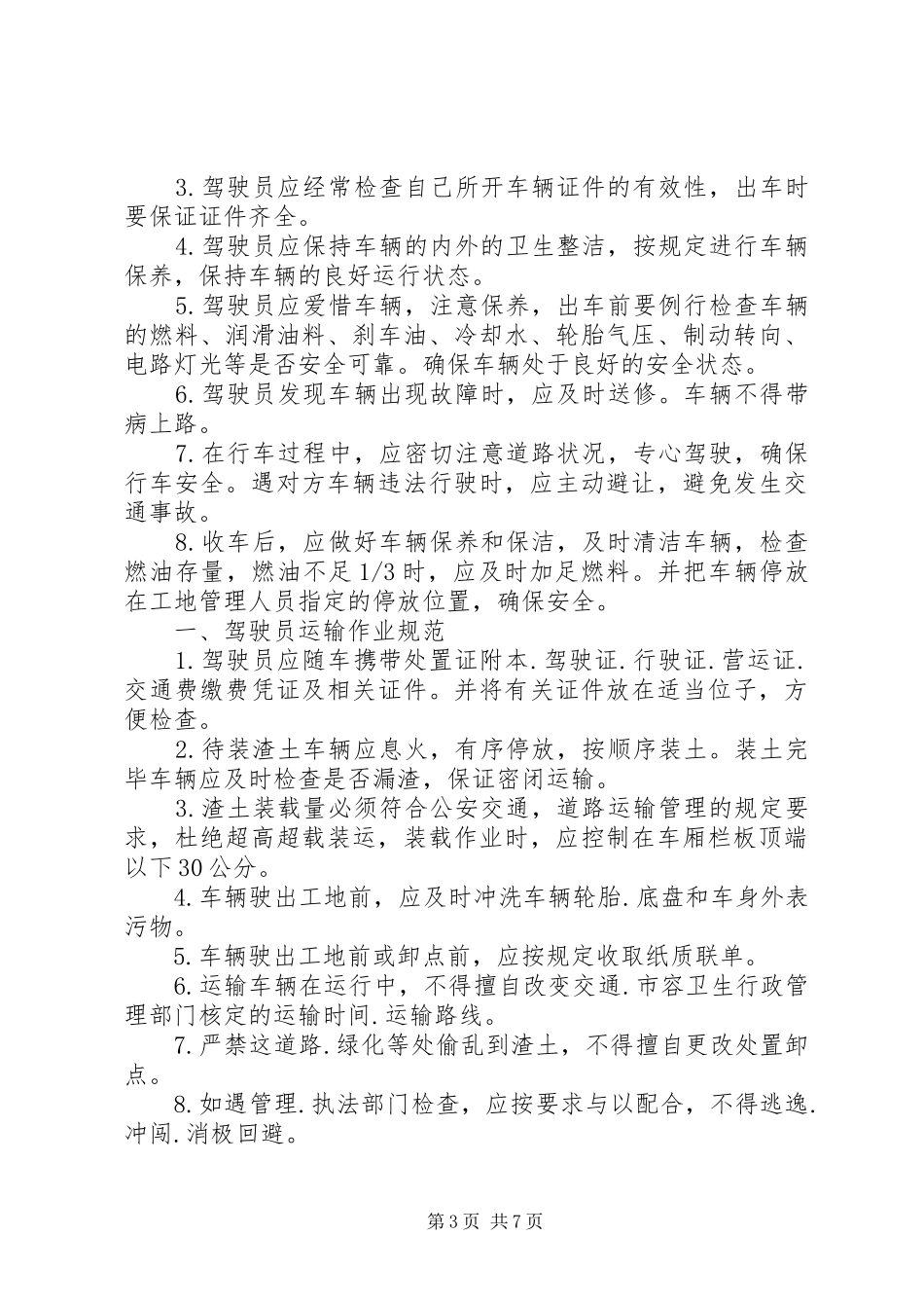 渣土公司车辆安全生产管理规章制度_第3页