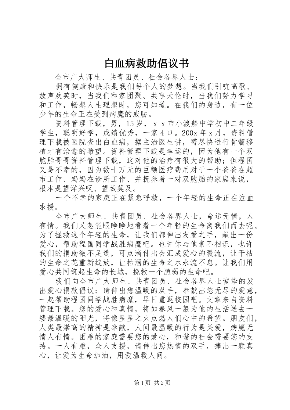 白血病救助倡议书范文_第1页