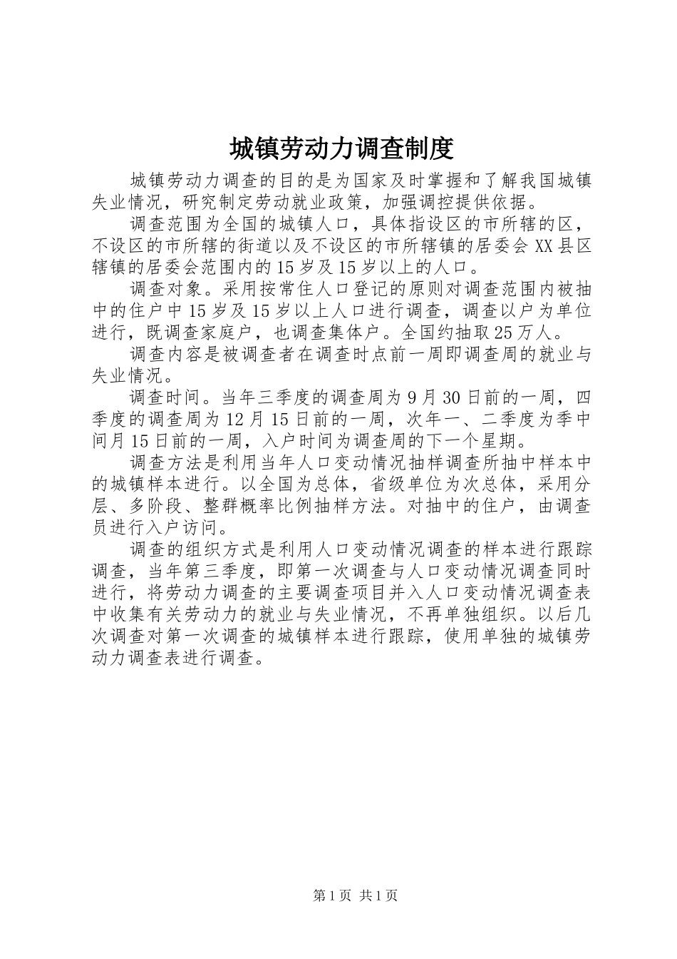 城镇劳动力调查规章制度_第1页