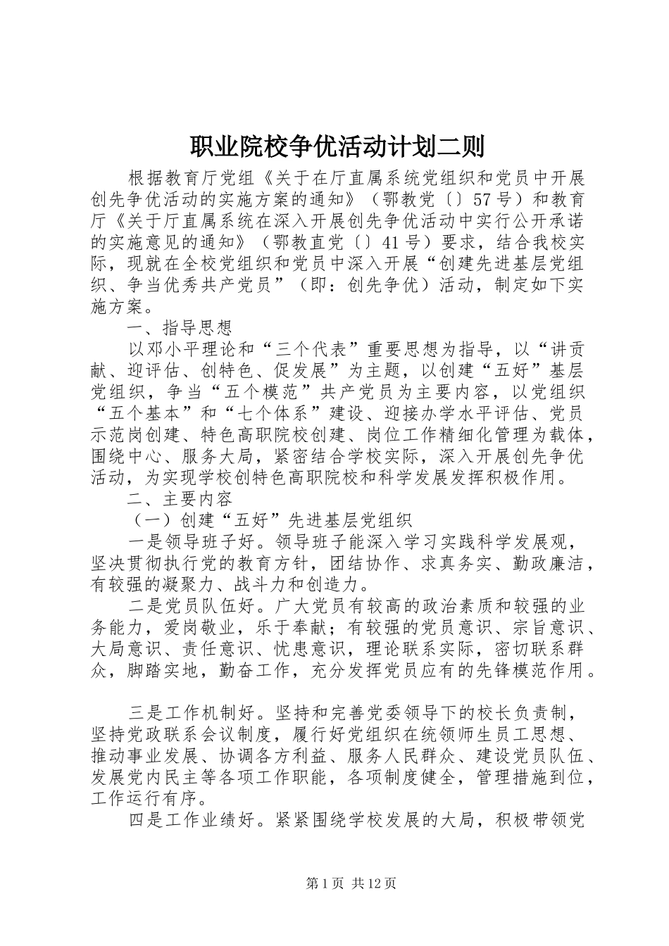 职业院校争优活动计划二则_第1页