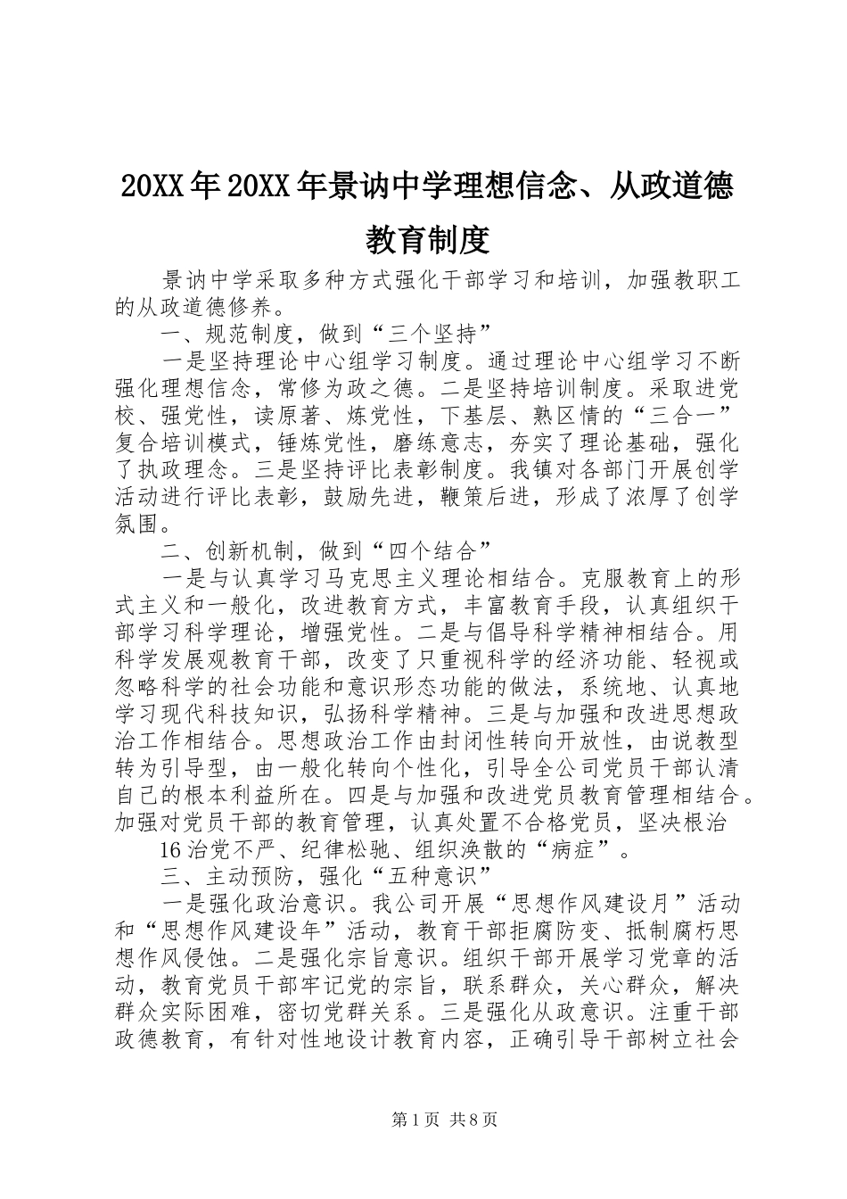 年年景讷中学理想信念从政道德教育规章制度_第1页