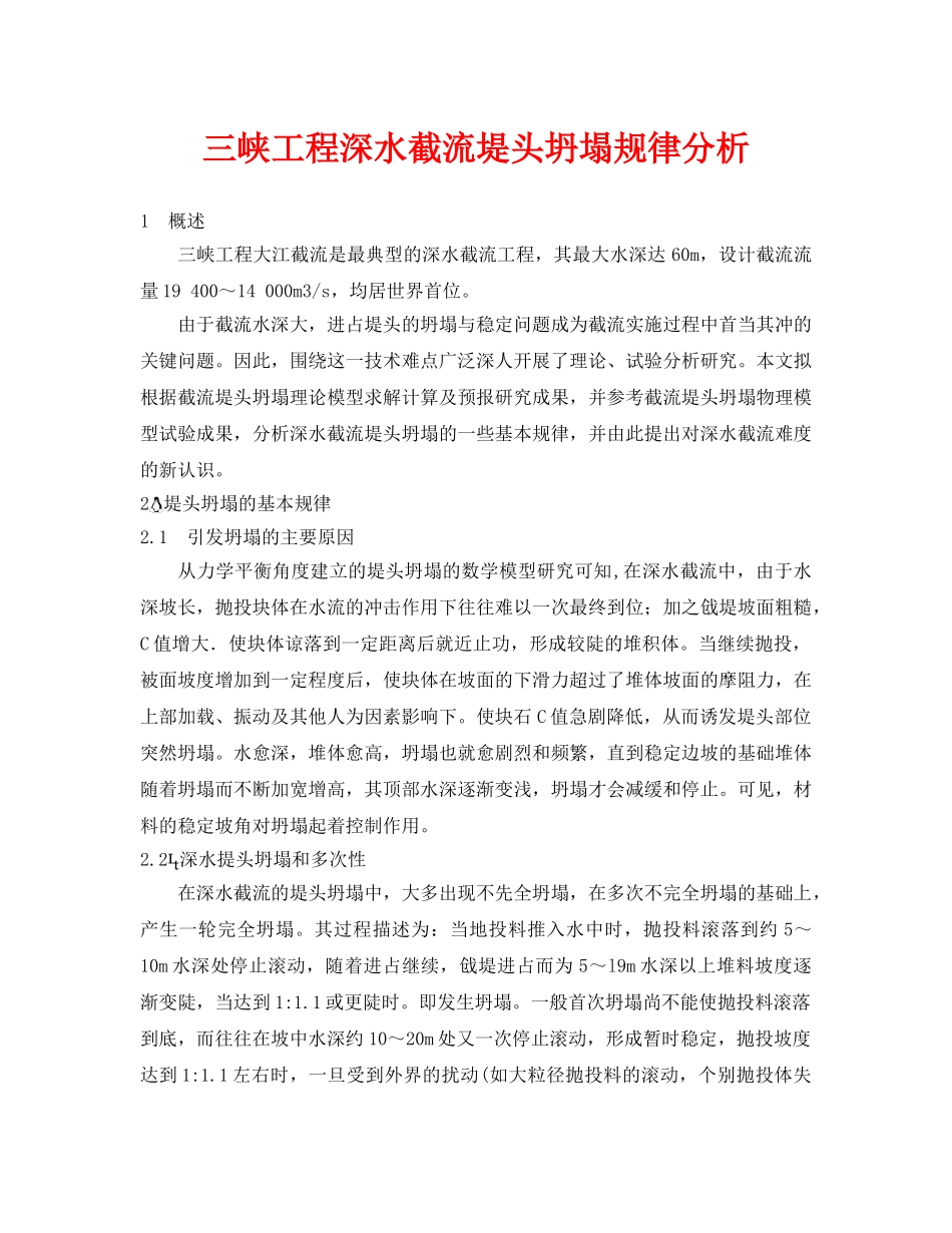 《安全管理论文》之三峡工程深水截流堤头坍塌规律分析 _第1页