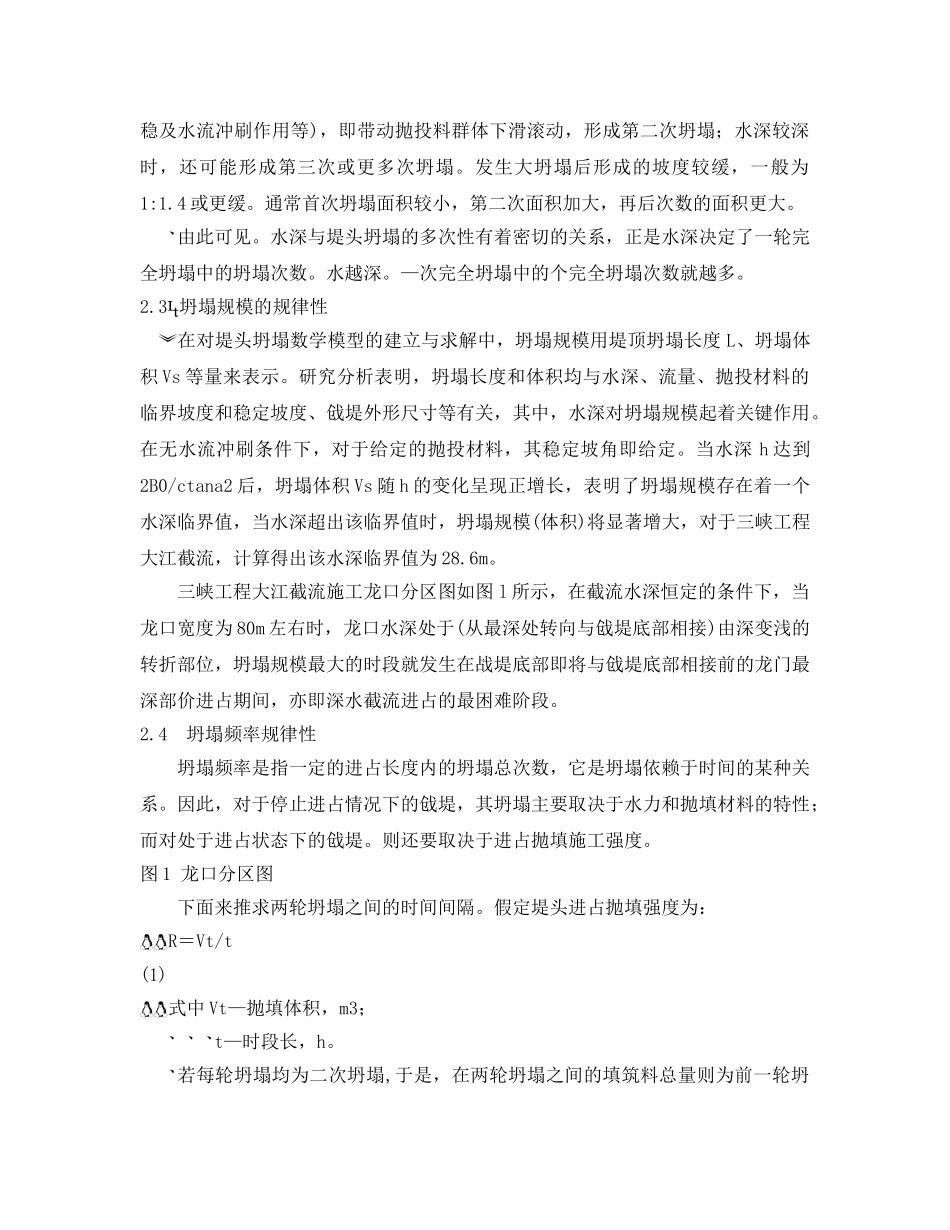 《安全管理论文》之三峡工程深水截流堤头坍塌规律分析 _第2页