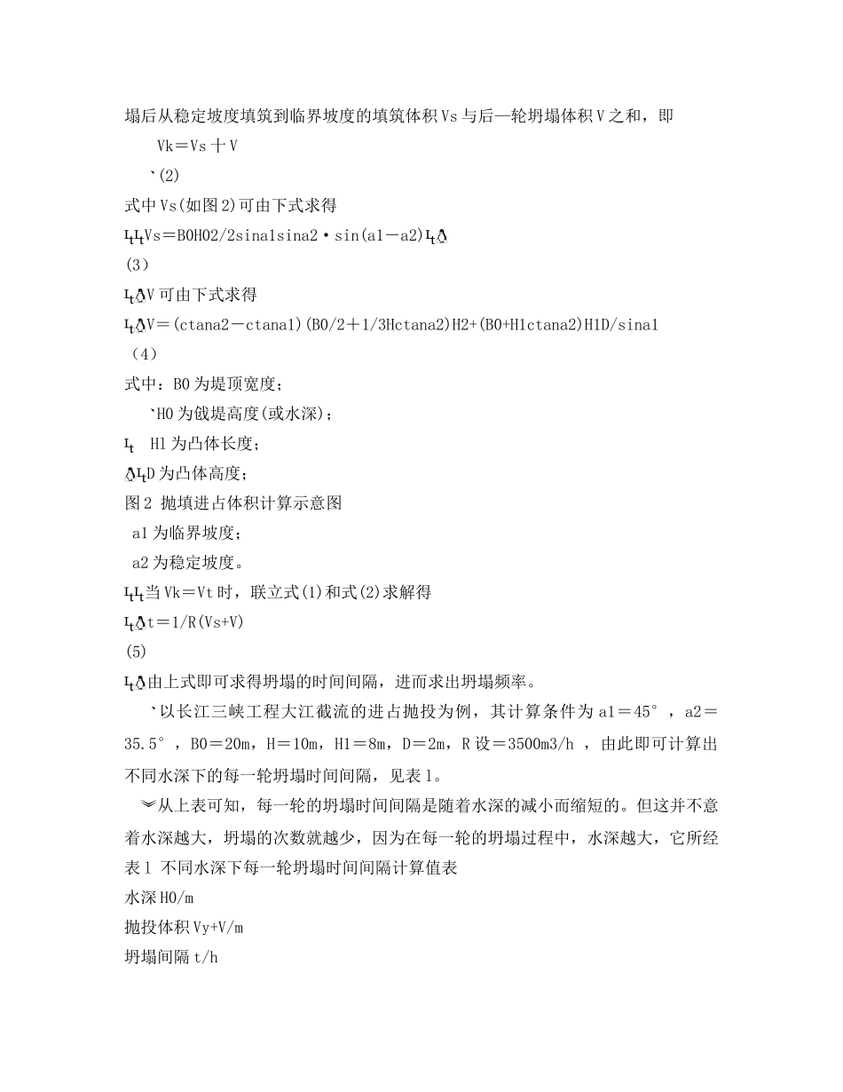 《安全管理论文》之三峡工程深水截流堤头坍塌规律分析 _第3页