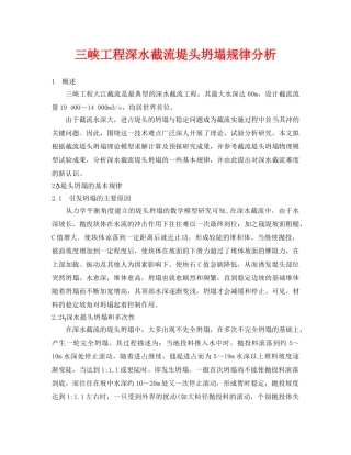 《安全管理论文》之三峡工程深水截流堤头坍塌规律分析 