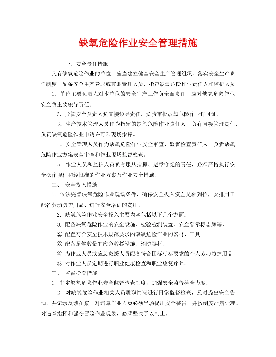 《安全管理》之缺氧危险作业安全管理措施 _第1页