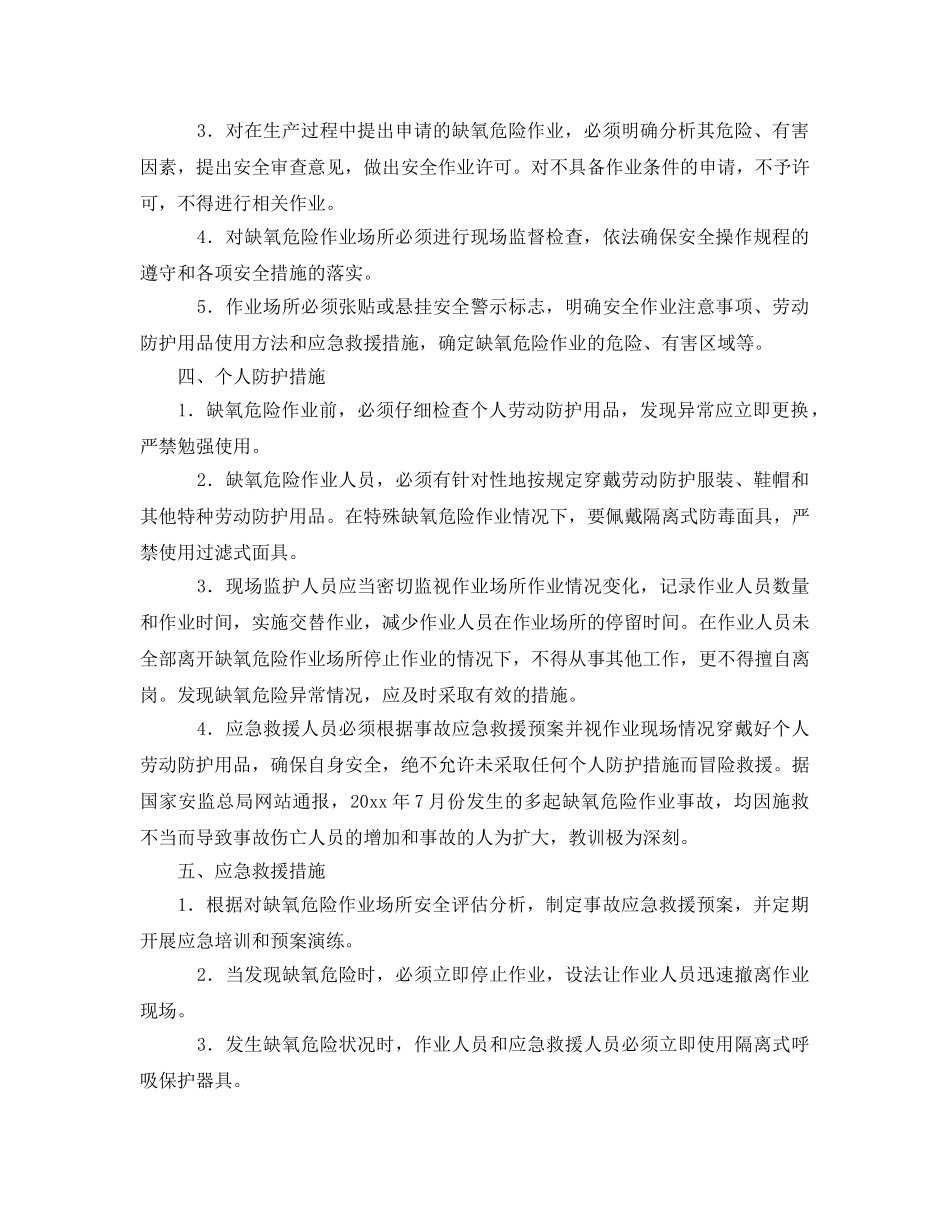 《安全管理》之缺氧危险作业安全管理措施 _第2页