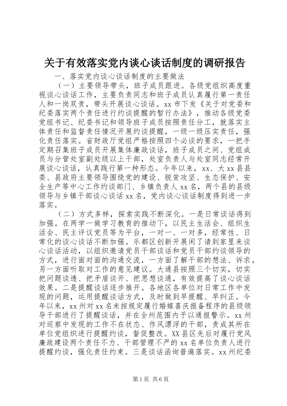 关于有效落实党内谈心谈话规章制度的调研报告 _第1页