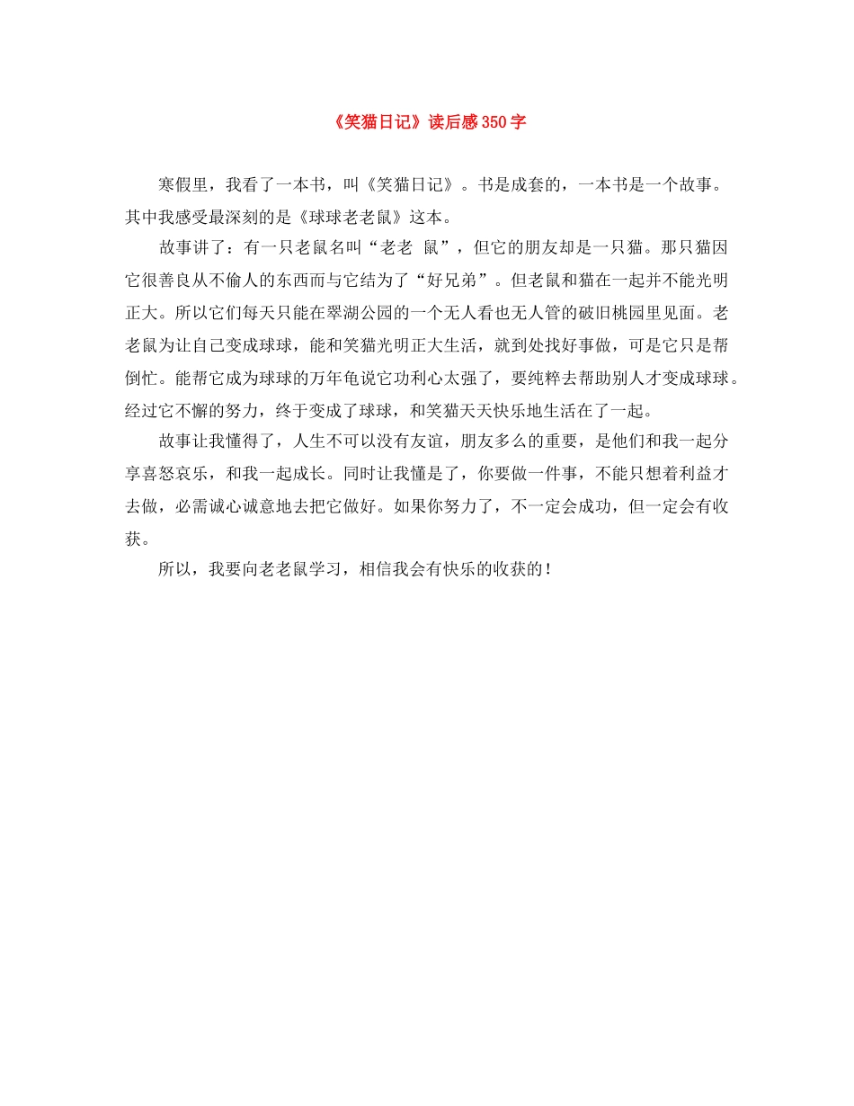 《笑猫日记》读后感350字 _第1页