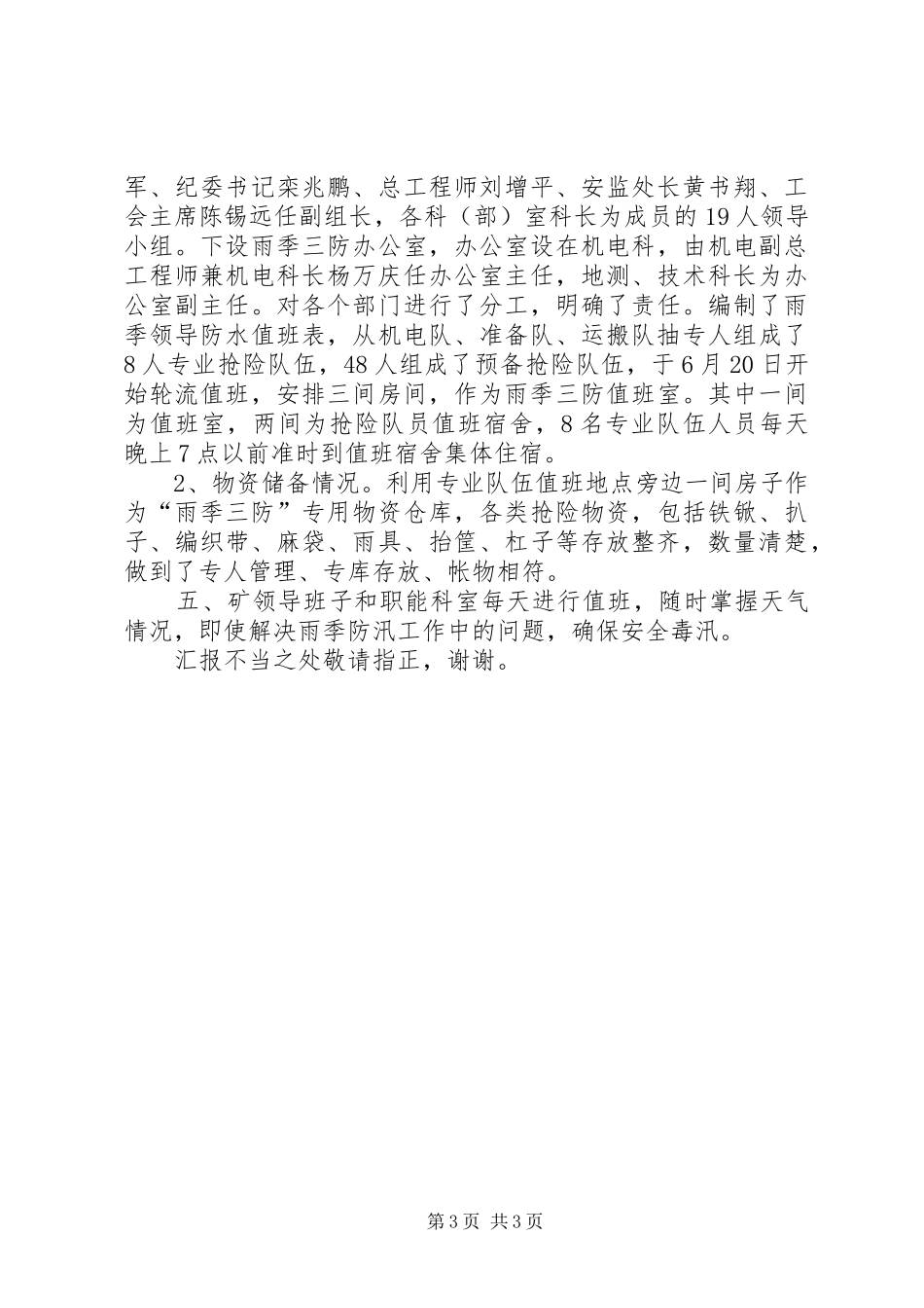 煤矿防汛工作情况汇报材料 _第3页