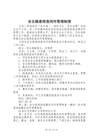 安全隐患排查闭环管理规章制度