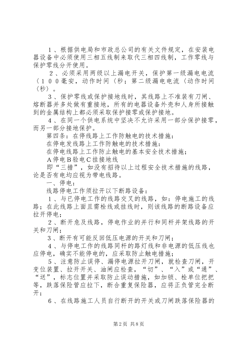 公司安全用电管理规章制度_第2页