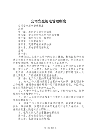 公司安全用电管理规章制度
