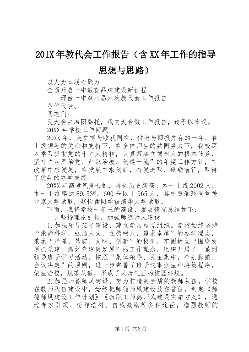 201X年教代会工作报告（含XX年工作的指导思想与思路）_第1页