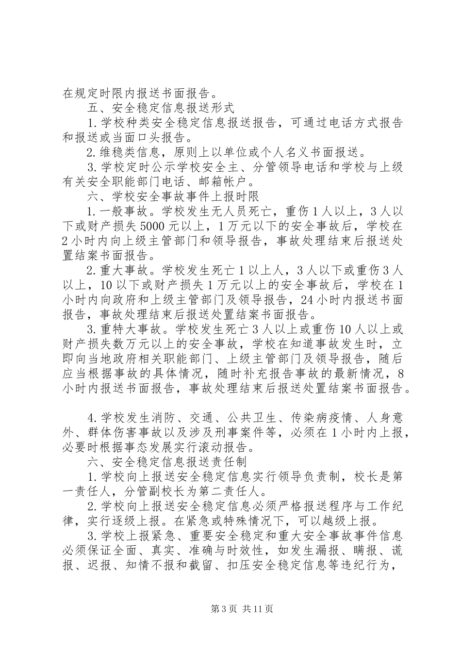 学校安全稳定信息报送规章制度_第3页