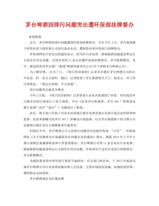 《安全管理环保》之茅台啤酒因排污问题突出遭环保部挂牌督办 