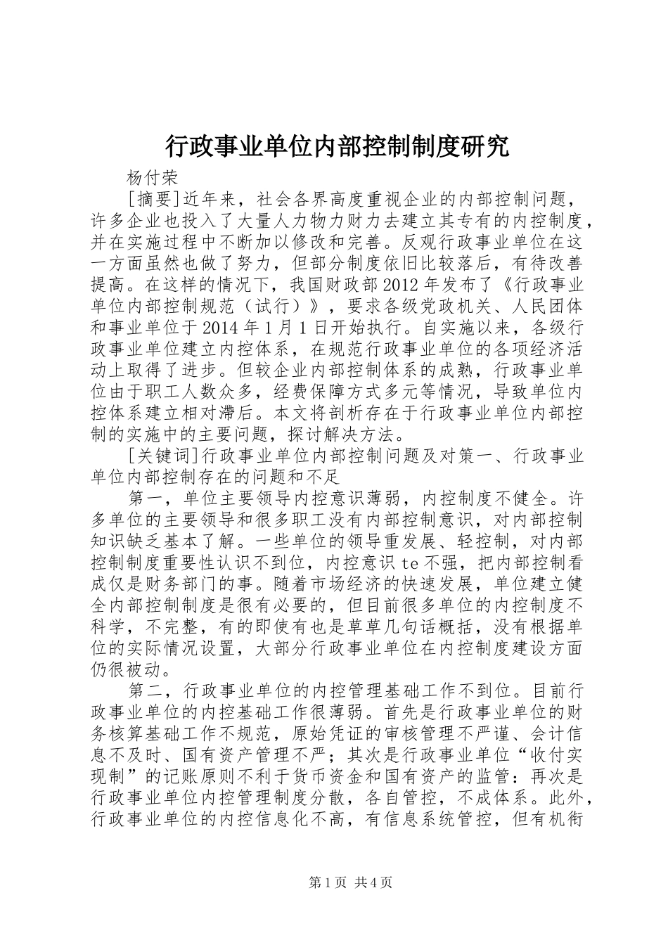 行政事业单位内部控制规章制度研究_第1页
