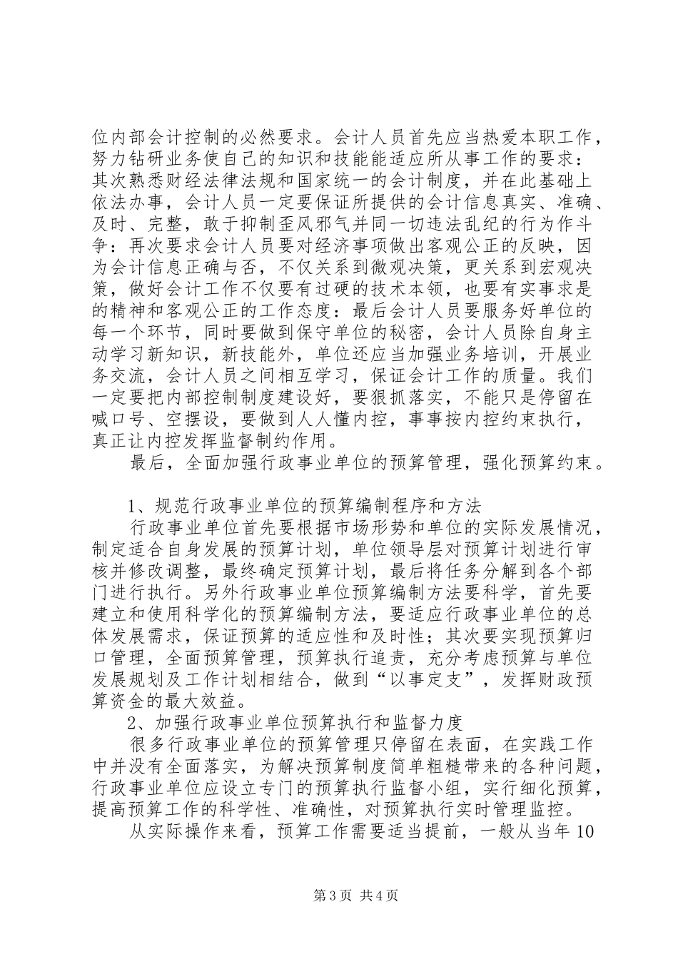 行政事业单位内部控制规章制度研究_第3页