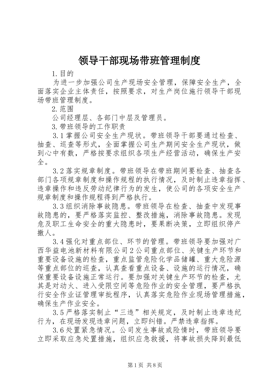 领导干部现场带班管理规章制度_第1页