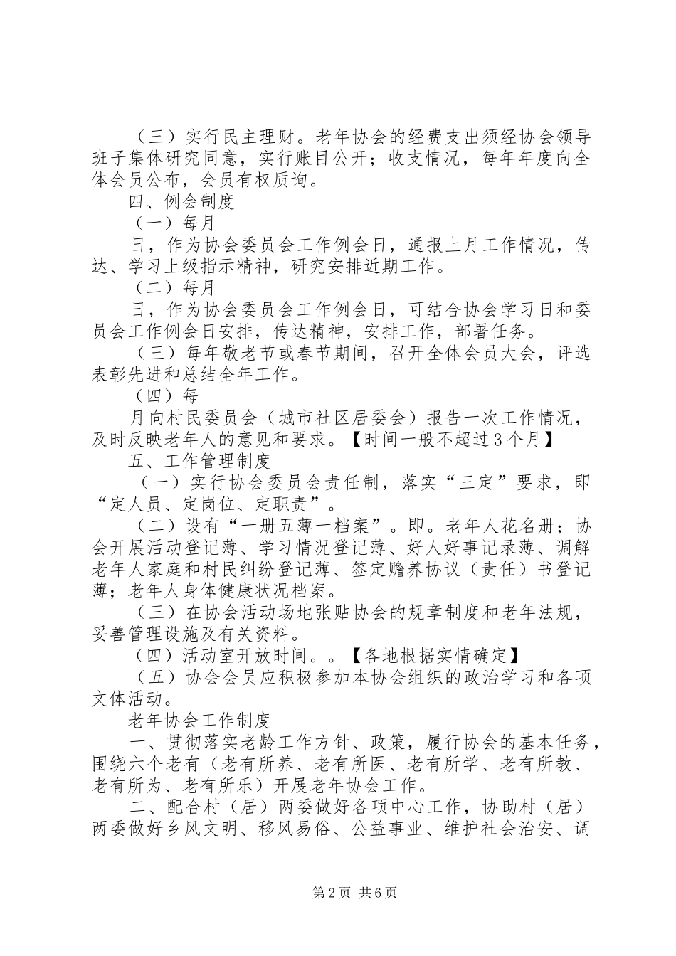 老年协会管理规章规章制度_第2页