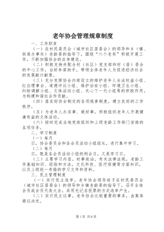 老年协会管理规章规章制度