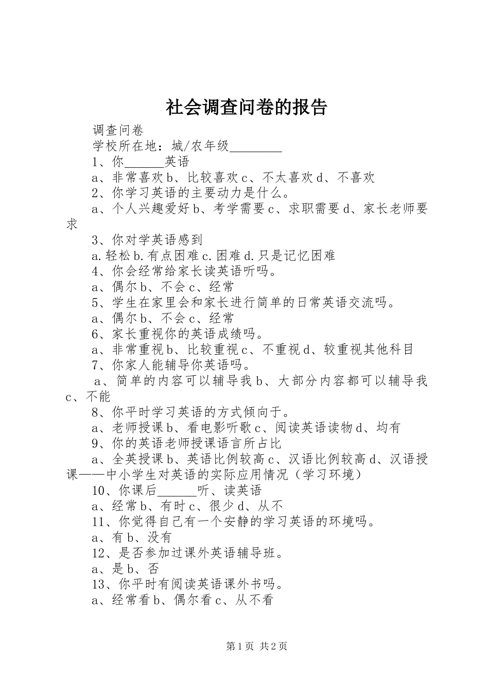 社会调查问卷的报告 _第1页
