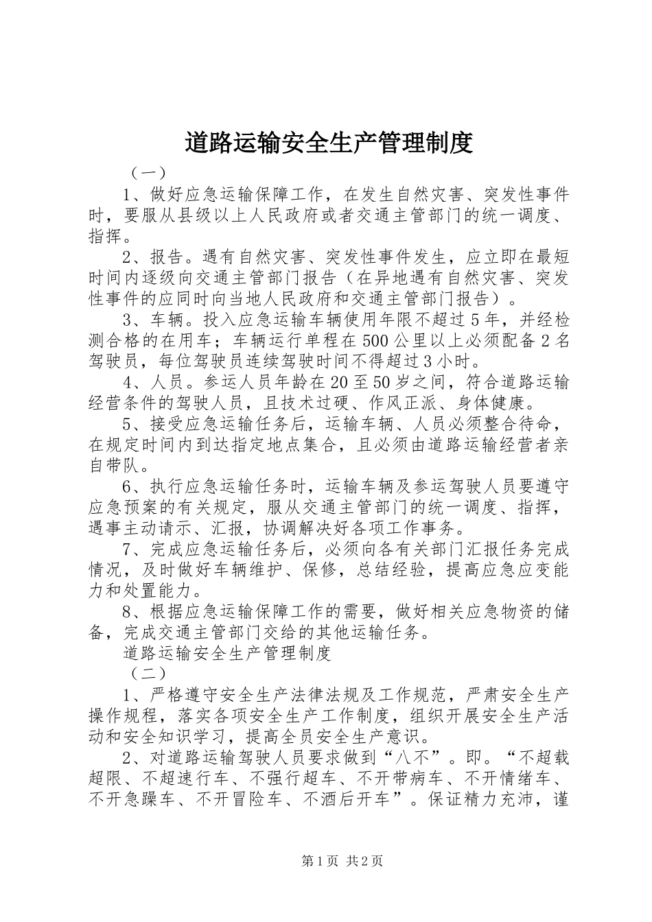 道路运输安全生产管理规章制度细则_第1页
