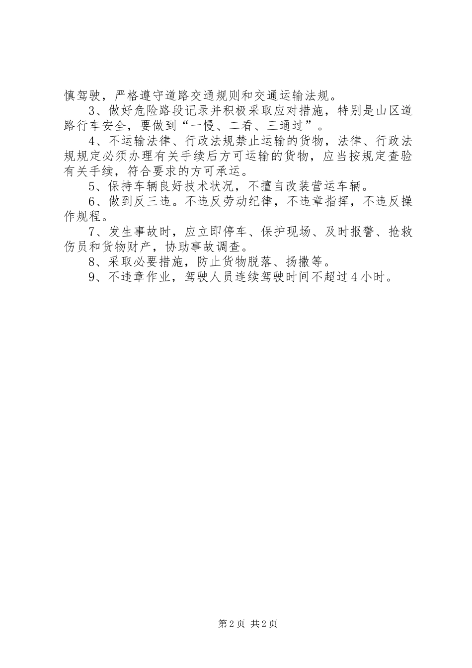 道路运输安全生产管理规章制度细则_第2页