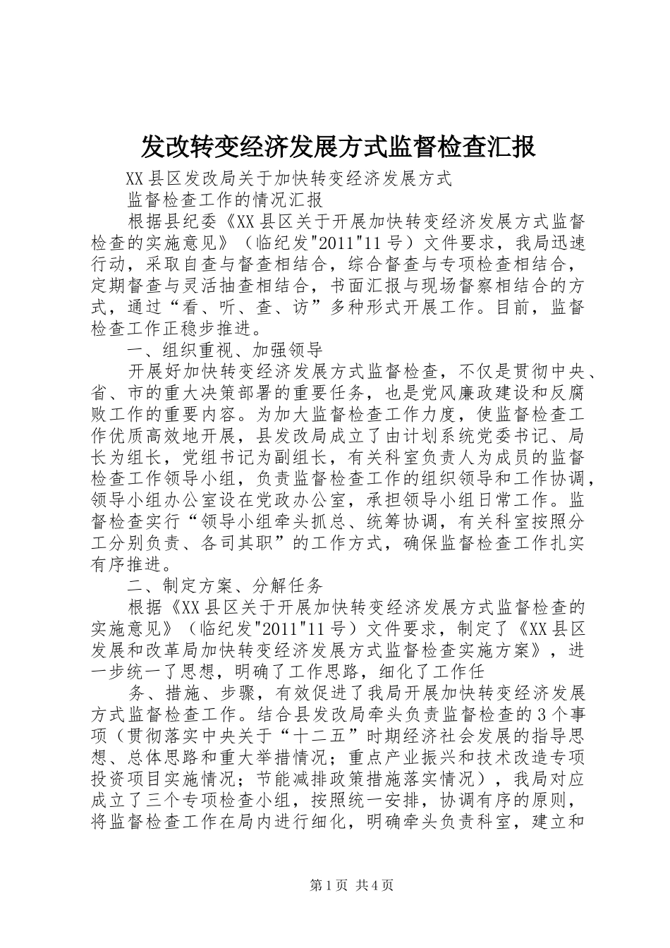 发改转变经济发展方式监督检查汇报 _第1页