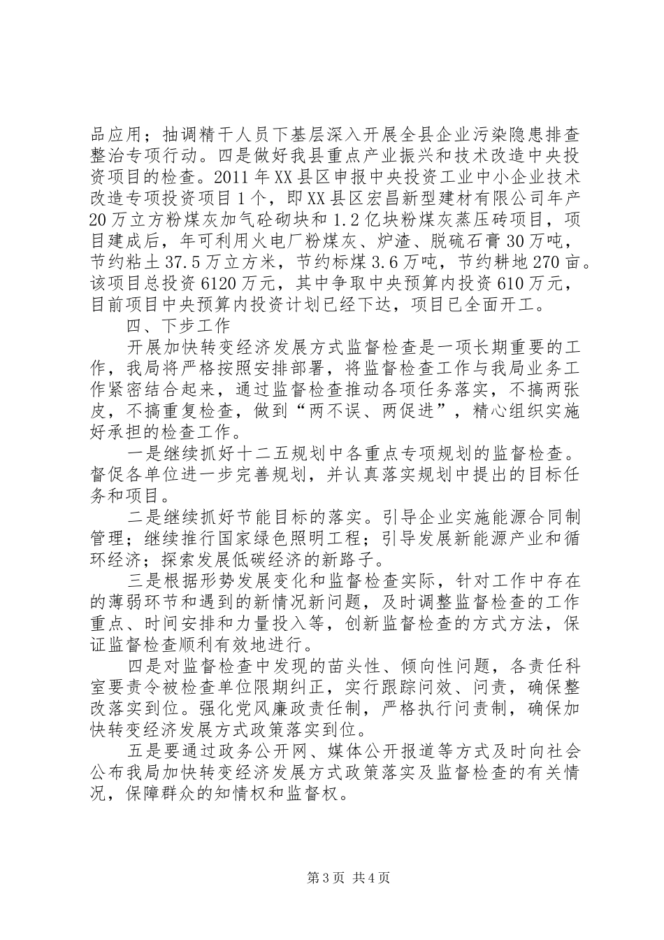 发改转变经济发展方式监督检查汇报 _第3页