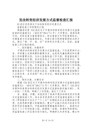 发改转变经济发展方式监督检查汇报 