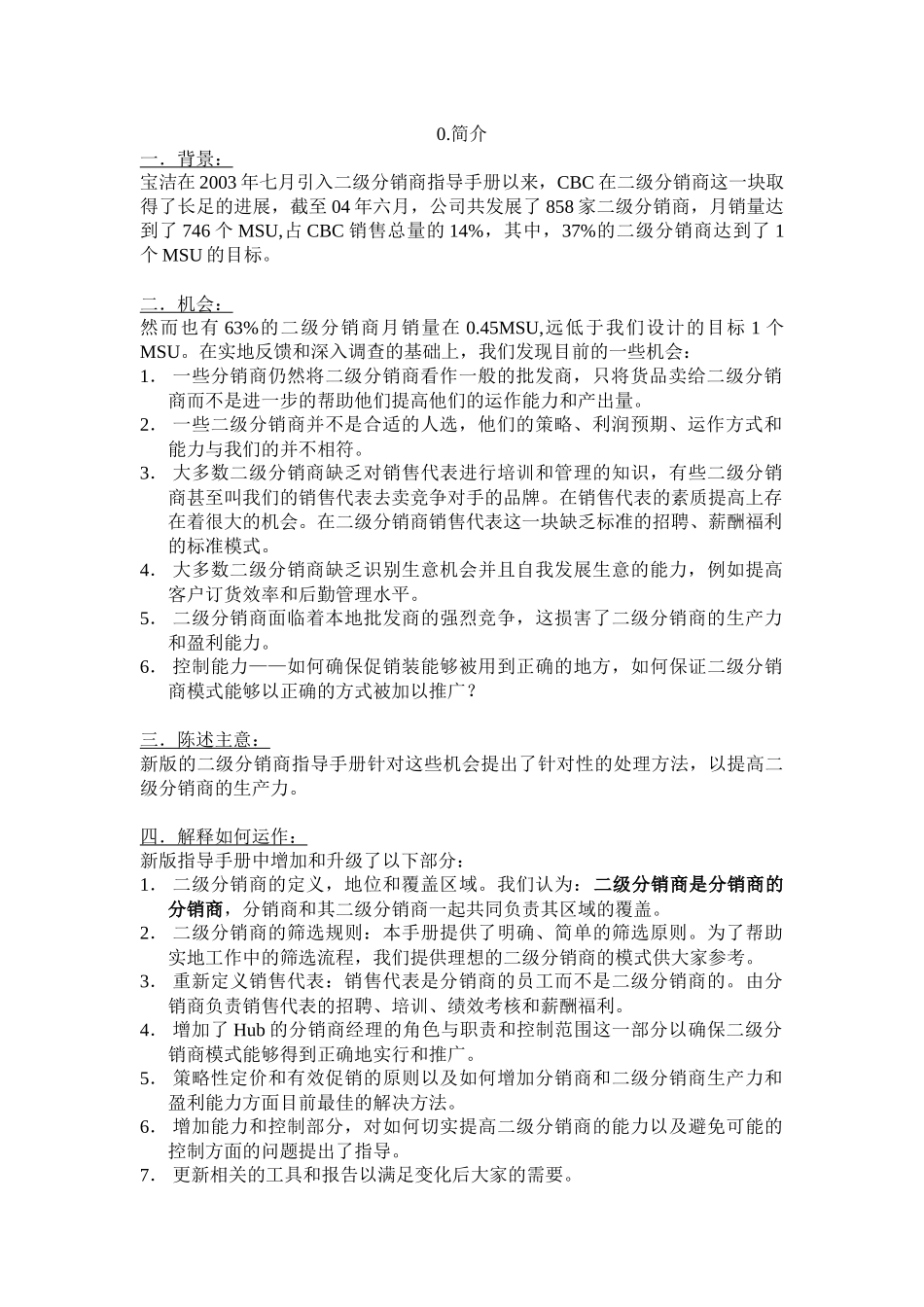 宝洁二级分销商运作指导手册(Sub-D manual)_第3页