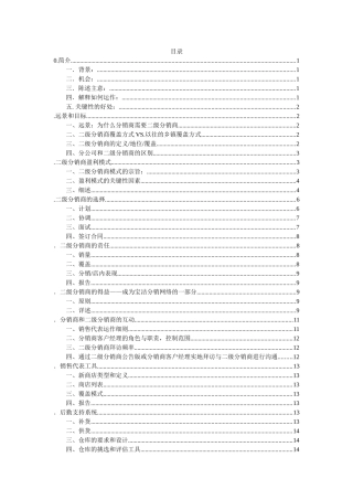 宝洁二级分销商运作指导手册(Sub-D manual)