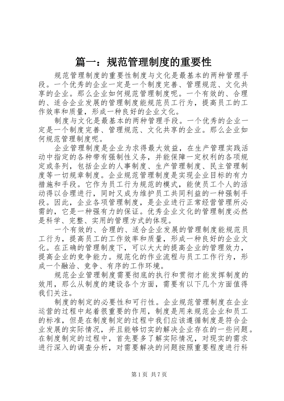 篇一：规范管理规章制度的重要性_第1页