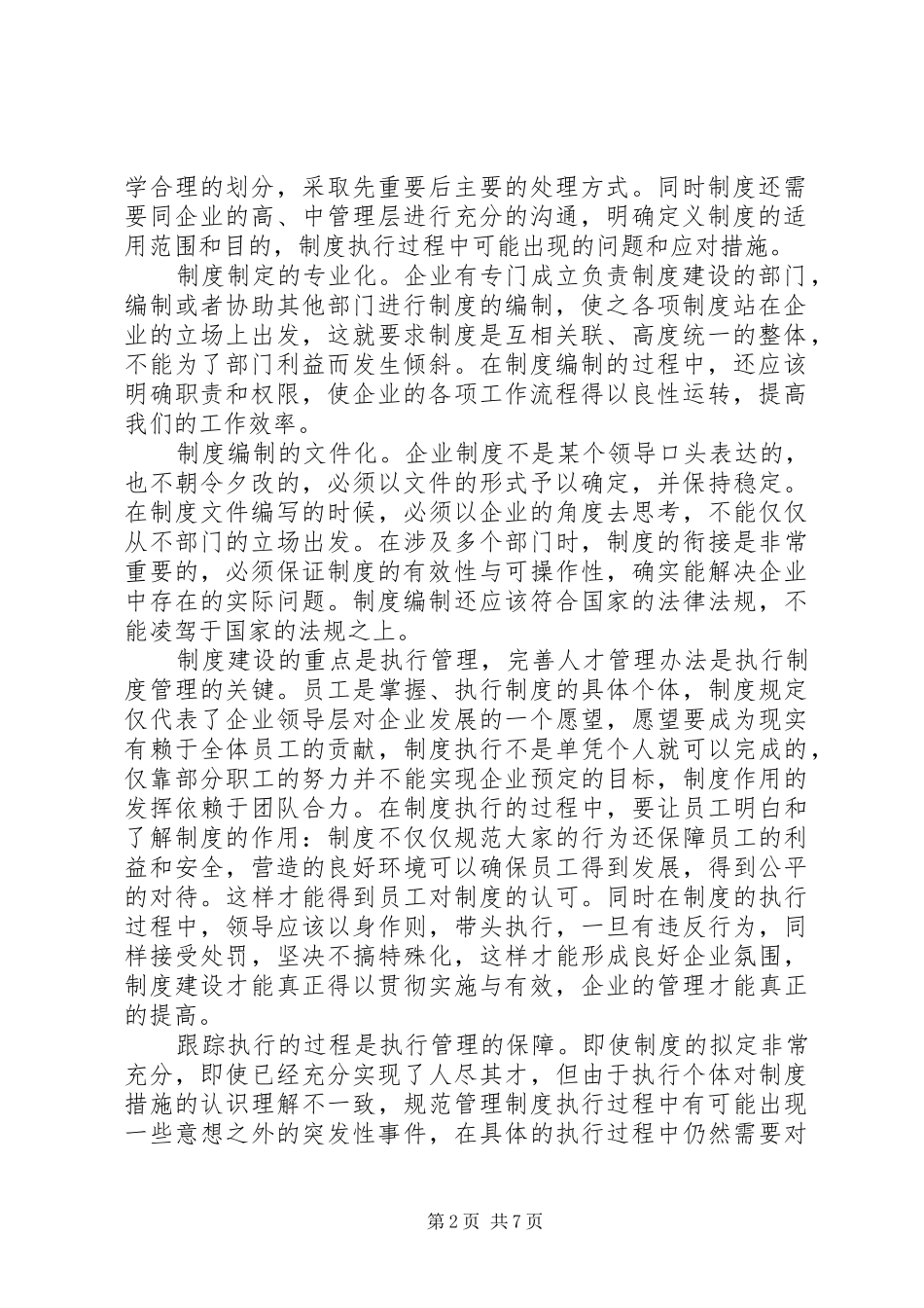 篇一：规范管理规章制度的重要性_第2页