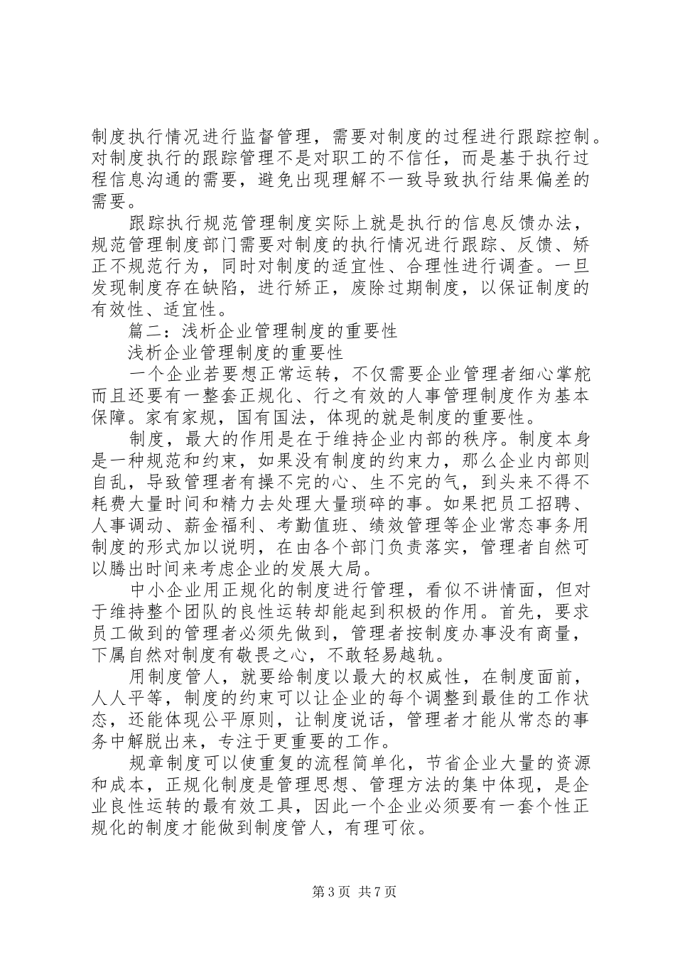 篇一：规范管理规章制度的重要性_第3页