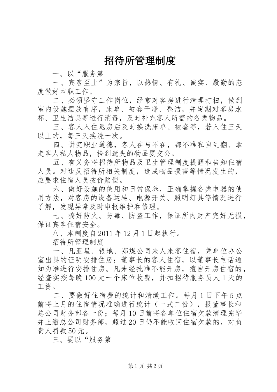 招待所管理规章制度_第1页
