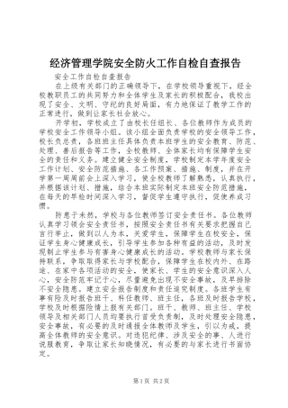 经济管理学院安全防火工作自检自查报告 