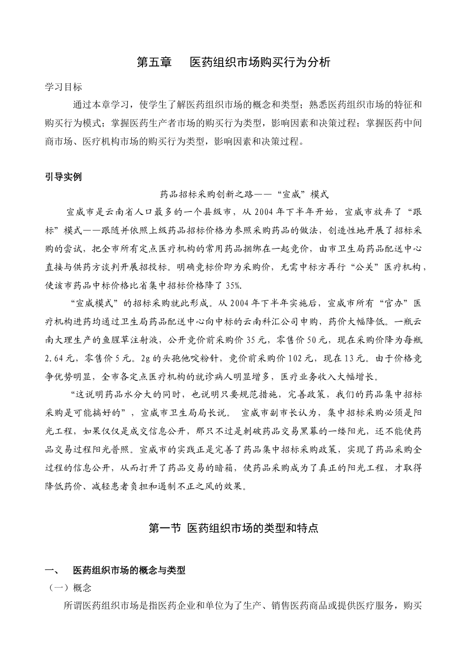 医药市场营销学 第五章 医药组织市场购买行为分析_第1页