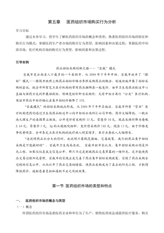 医药市场营销学 第五章 医药组织市场购买行为分析
