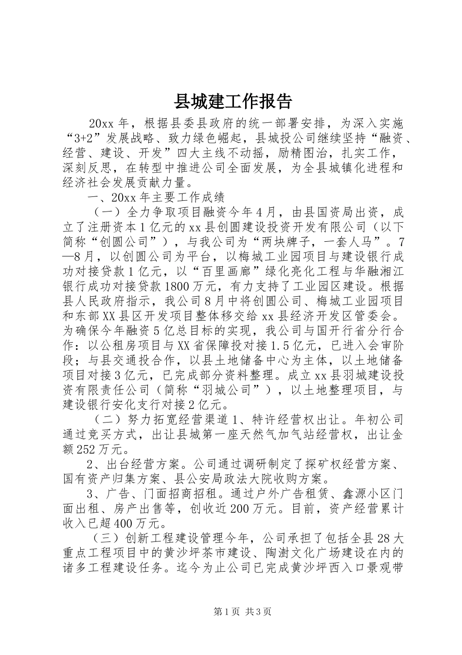 县城建工作报告 _第1页