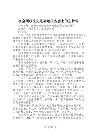 在全州政法先进事迹报告会上的主持词 