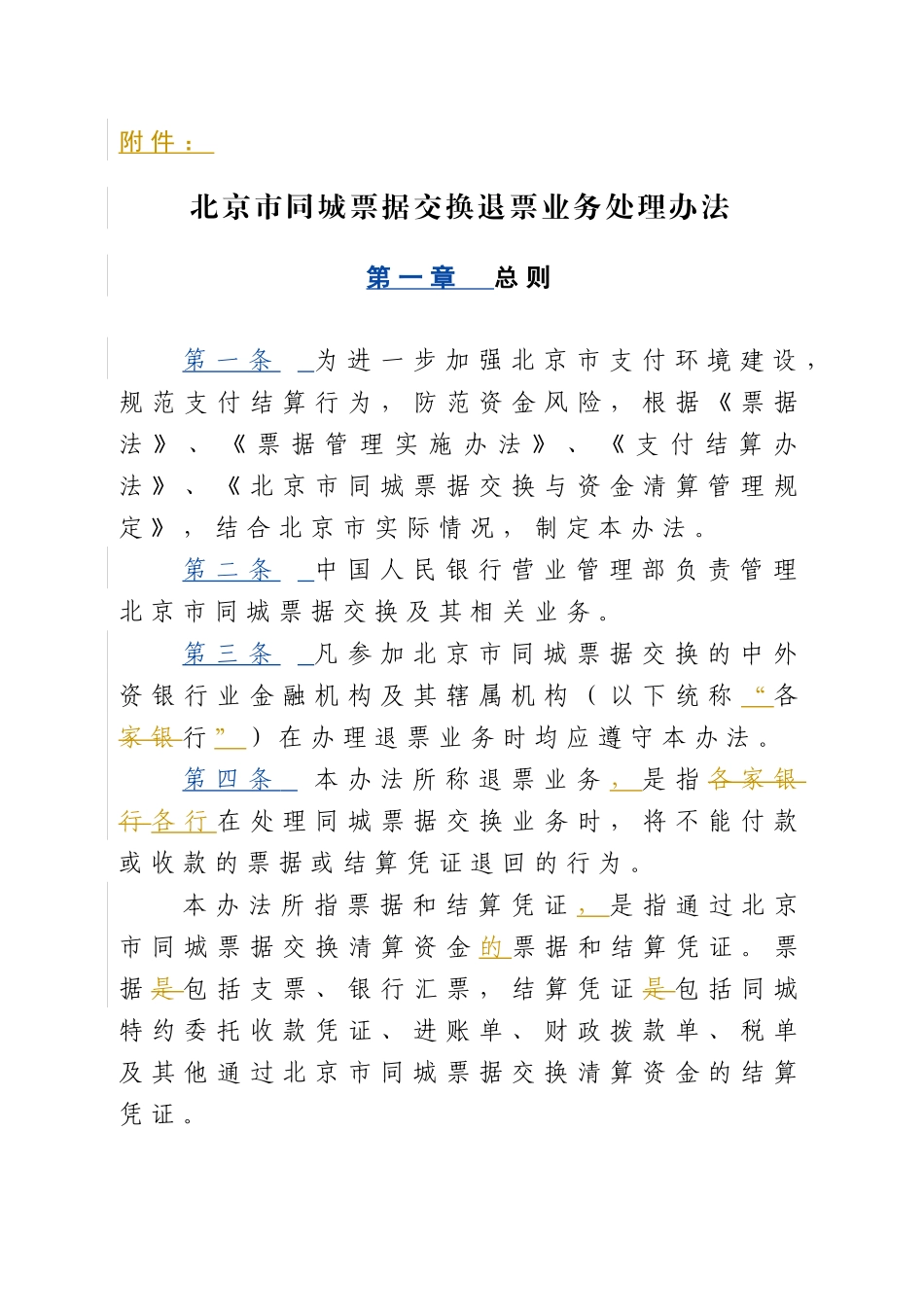 北京市同城票据交换退票业务处理办法_第1页