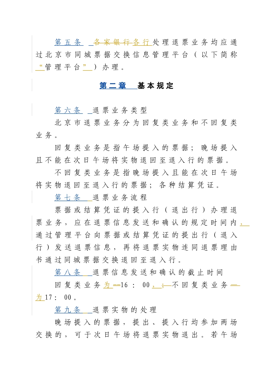 北京市同城票据交换退票业务处理办法_第2页